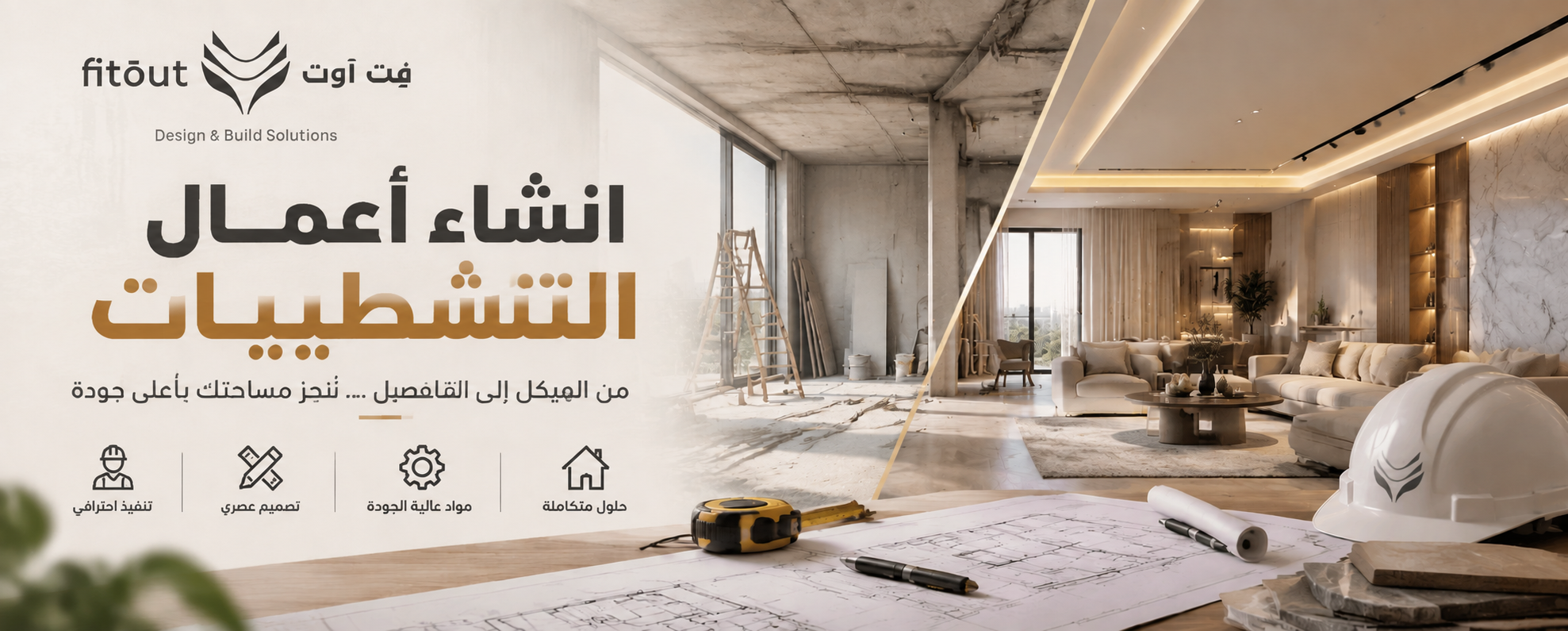 أعمال التشطيبات
