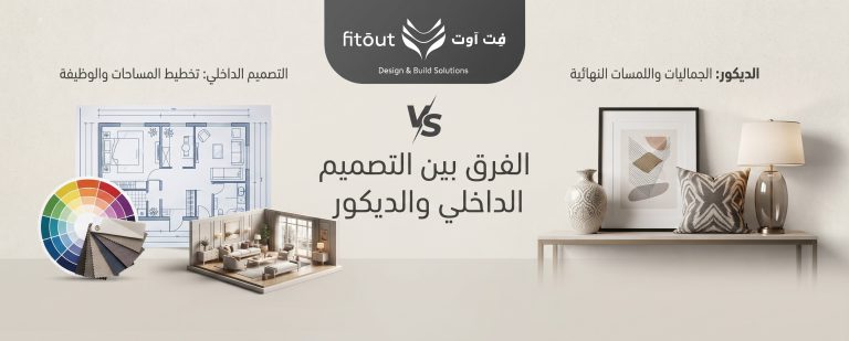 الفرق بين التصميم الداخلي والديكور 