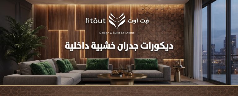 ديكورات جدران خشبية داخلية