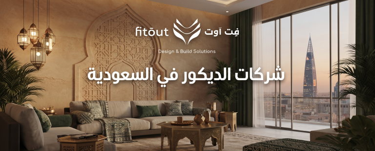 شركات الديكور في السعودية