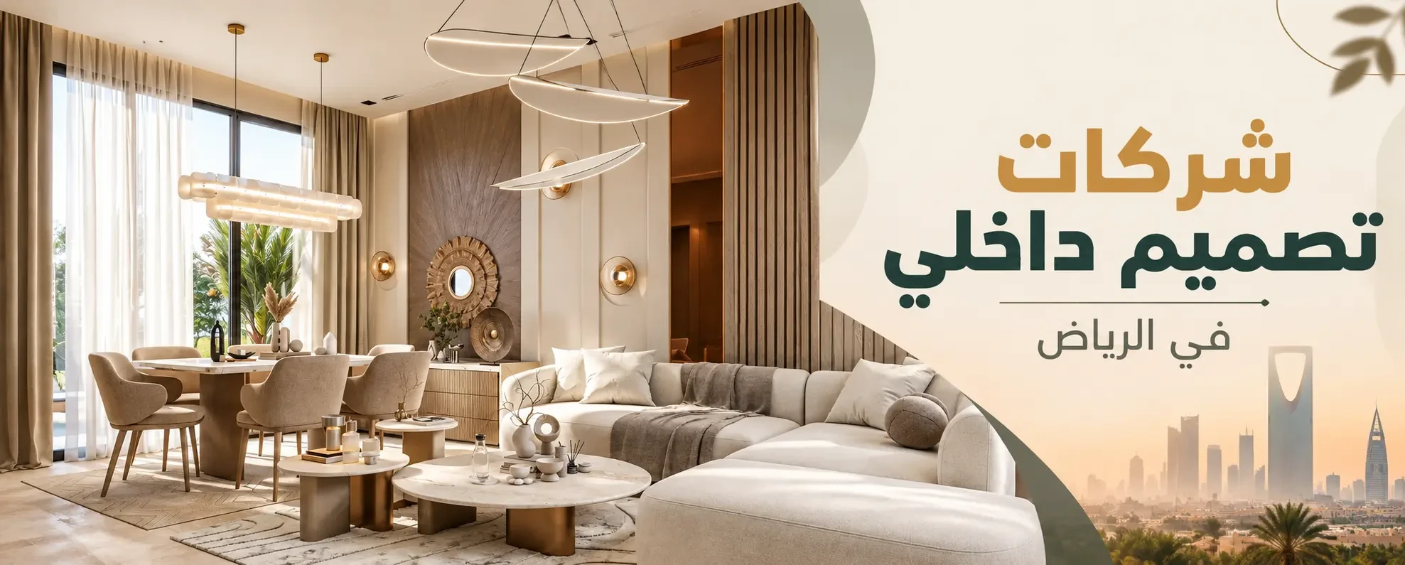 شركات تصميم داخلي في الرياض