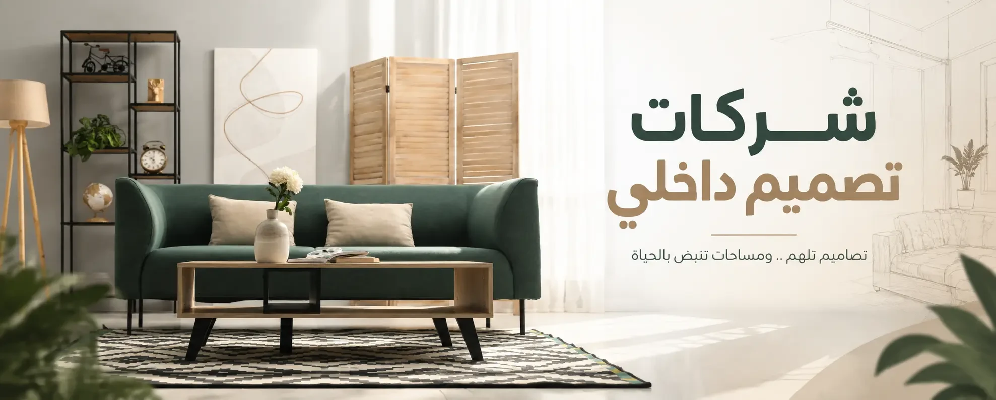 شركات تصميم داخلي​