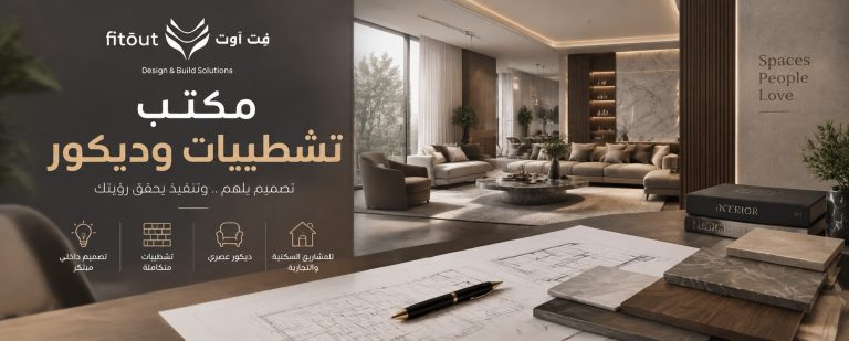 مكتب تشطيبات وديكور
